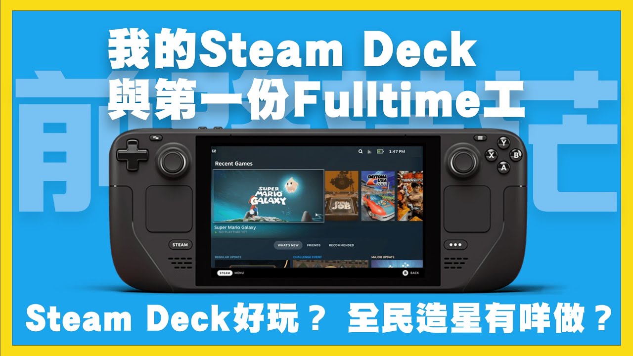 $2000買Steam Deck慰藉心靈！一年工作回顧：電視台做啲咩？