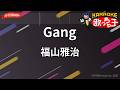 【ガイドなし】Gang★/福山雅治【カラオケ】