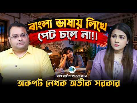 বাংলা ভাষায় লিখে পেট চলে না!! Avik Sarkar | Indian Writer | Bengali Literature | Bengali Podcast
