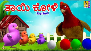 ತಾಯಿ ಕೋಳಿ | Kids Animation Stories Kannada | Kids Cartoon | Mother Hen | Tayi Koli #chickensong #hen