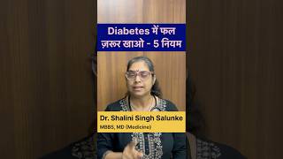 #shorts मधुमेह में फल खाने के 5 नियम #health #nutrition #diabetes #healthylifestyle #doctor DDD 189
