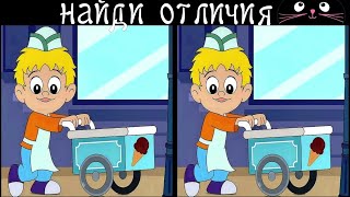 картинка: Найди 3 Отличия за 90 секунд! /94