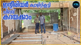 ഇന്റീരിയർ ക്വാളിറ്റികൂട്ടി ചിലവ് കുറയ്ക്കാം|Interior Consulting|Low budget interior |Dr. Interior 