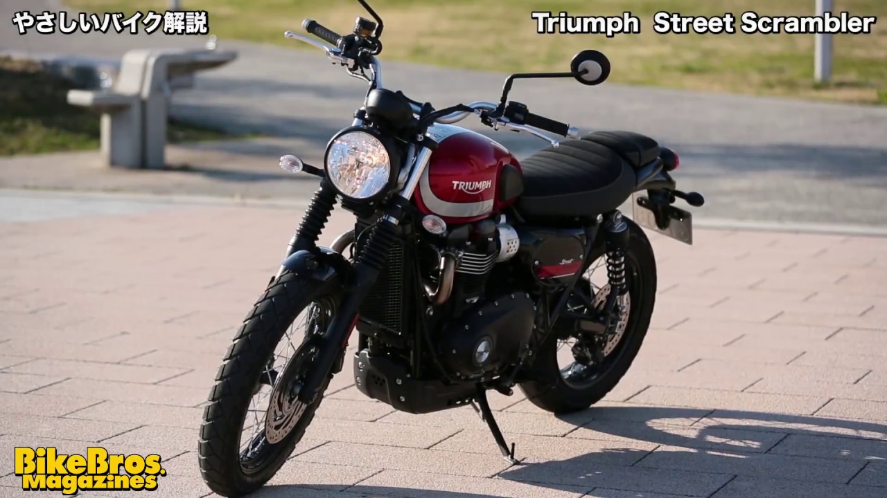 やさしいバイク解説：トライアンフ ストリートスクランブラー - YouTube