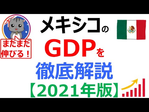 【メキシコのGDP】61年分の推移や、成長率を徹底解説！ランキングは何位？《2021年最新版》