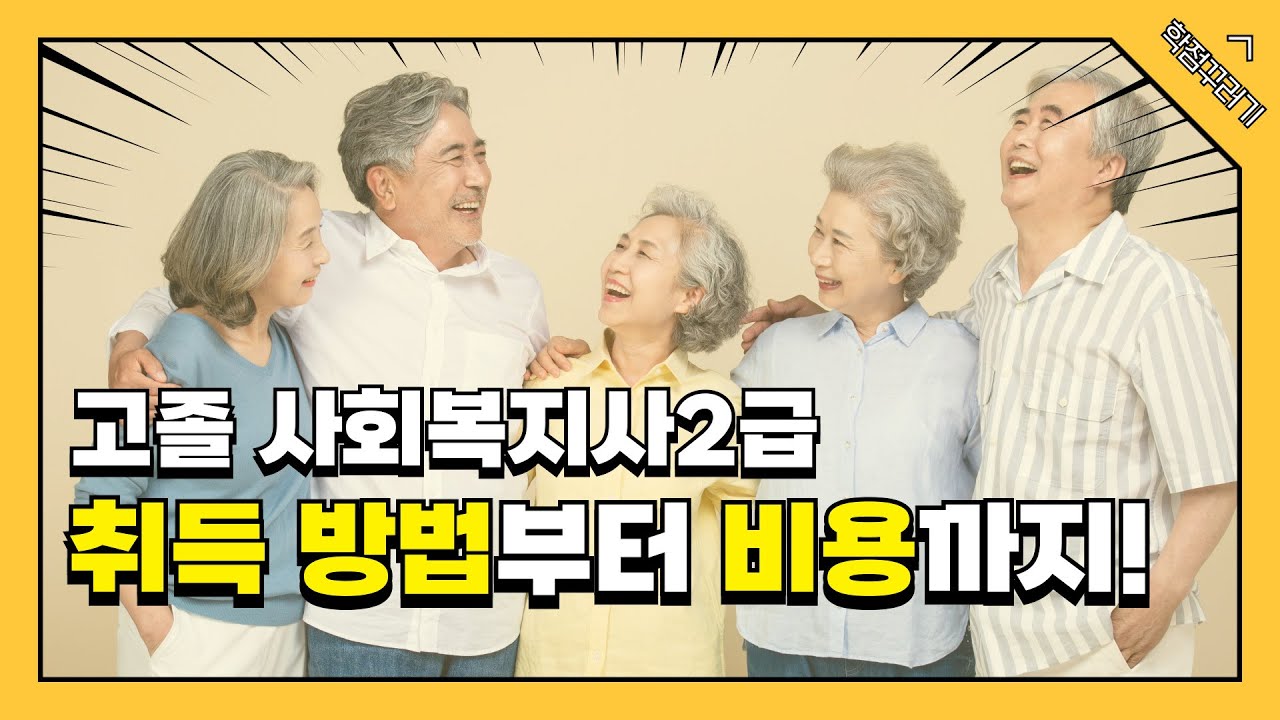 고졸 사회복지사2급 자격증 취득 방법ㅣ기간, 과정, 비용