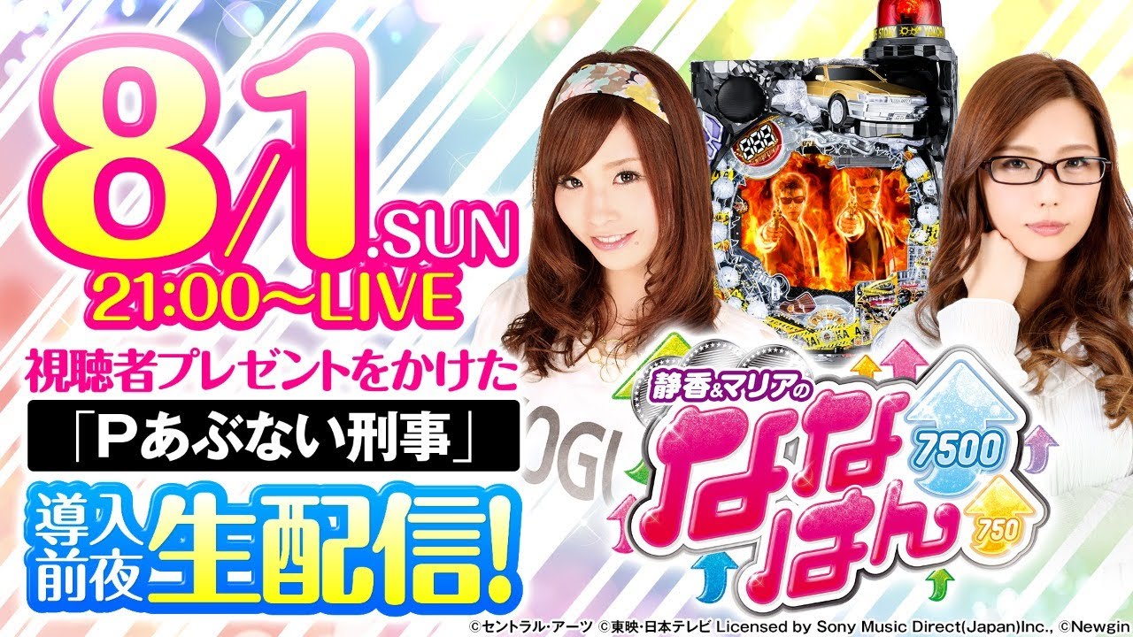 静香 マリアのななはん Pあぶない刑事 導入前夜生配信 8 1 日 21 00よりライブ配信 七瀬静香 五十嵐マリア Youtube