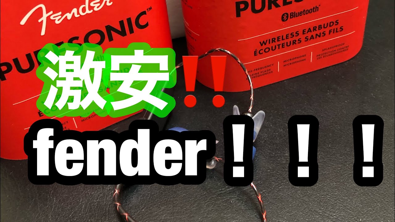 【Fender PureSonic】1500円のFenderのイヤホンがよすぎた回