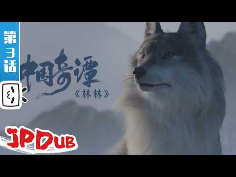 【JPDUB】『中国奇譚』第3話：狼の少女【ファンタジー | 伝承 | ストーリー | Made By Bilibili】