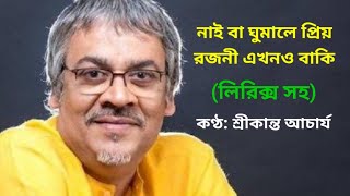 Naiba ghumale priyo - Srikanto Acharya - with lyrics - naiba ghumale priyo rajani ekhono baki
