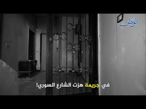 جريمة هزت الشارع السوري.. ضحيتها عائلة بأكملها.. الأب يروي لـ «الوطن» تفاصيل الجريمة