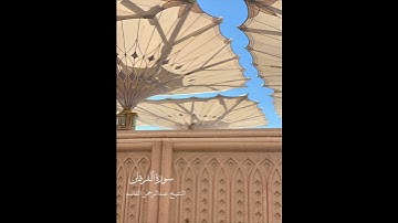 تلاوة الشيخ عبدالمحسن القاسم هنا 👌🏻