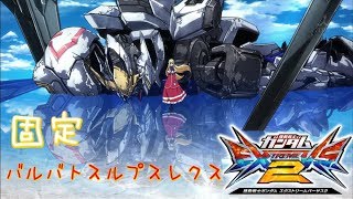 【EXVS2】レクスpart5