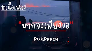 หากจะเพียงขอ(Sincare) - PURPEECH เนื้อเพลง