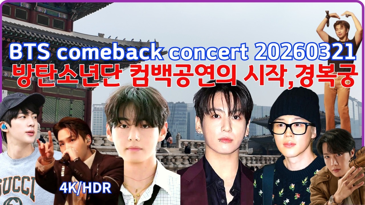 Утекла ли информация о маршруте возвращения BTS в 2026 году? От внутреннего дворца до главной сцены