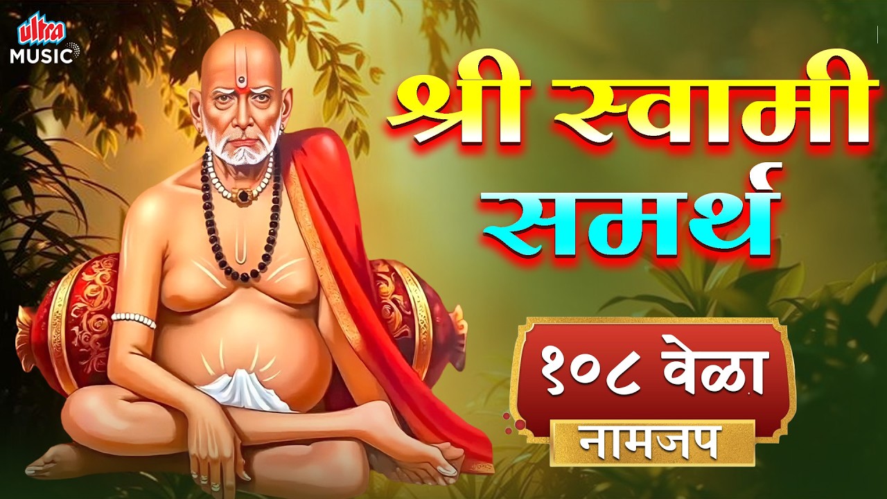 श्री स्वामी समर्थ जप 🙏 १०८ वेळा नामजप | Swami Samarth Mantra | Akkalkot Swami Bhajan | Suresh Wadkar