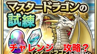 【ドラクエタクト】マスタードラゴンの試練　チャレンジ全ミッションクリア(無編集、ゴリ押し)