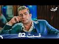 گوزل قسمت 82 Dooble Farsi