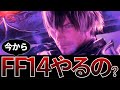 【本音】FF14を今から始める価値はあるのか?