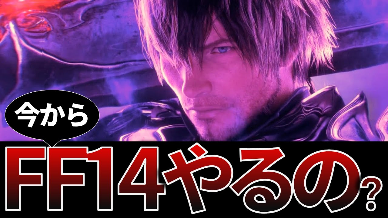 【本音】FF14を今から始める価値はあるのか？-  Is FFXIV Still Worth Starting Today? -