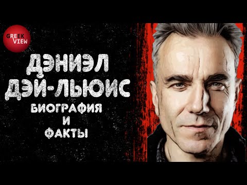 Видео: Даниел Дей-Луис: биография, кариера, личен живот