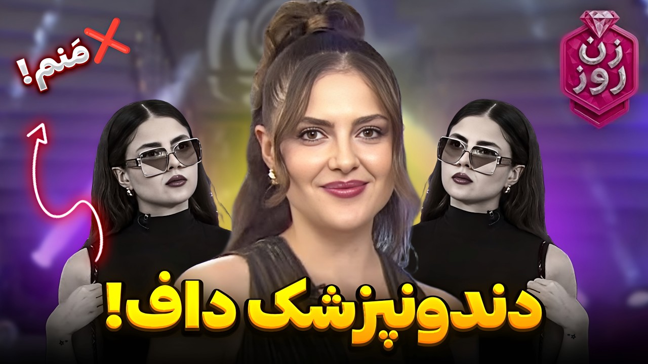 زن روز ۲ با بدترین سوژه های دنیای مُد 🤣❌ عطیه مدل شد !؟ 😳