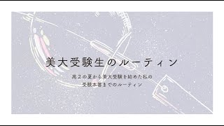 美大受験生のルーティン /高2の夏から美大受験を始めた私の受験本番までのルーティン