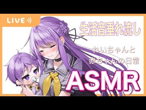 【ASMR】朝活★おはよう！れいちゃんの朝～生活音垂れ流し配信 5/17