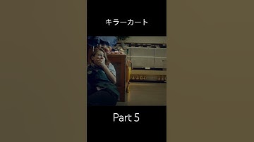 映画紹介 キラーカート パート5