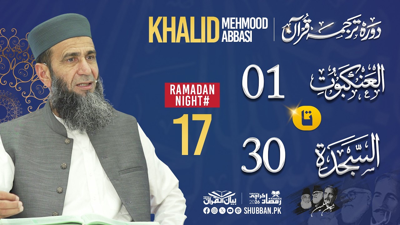 Night 17 | Bayan ul Quran 2026 | Starting from Surah Al-Ankabut 01 | Khalid Mehmood Abbasi