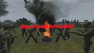 ВЫПИВАЛКЕР (ЭПИЗОД - 2)