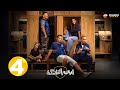 حصريااا الحلقة4 من مسلسل ابن النادي بطولة أحمد فهمي آيه سماحة 