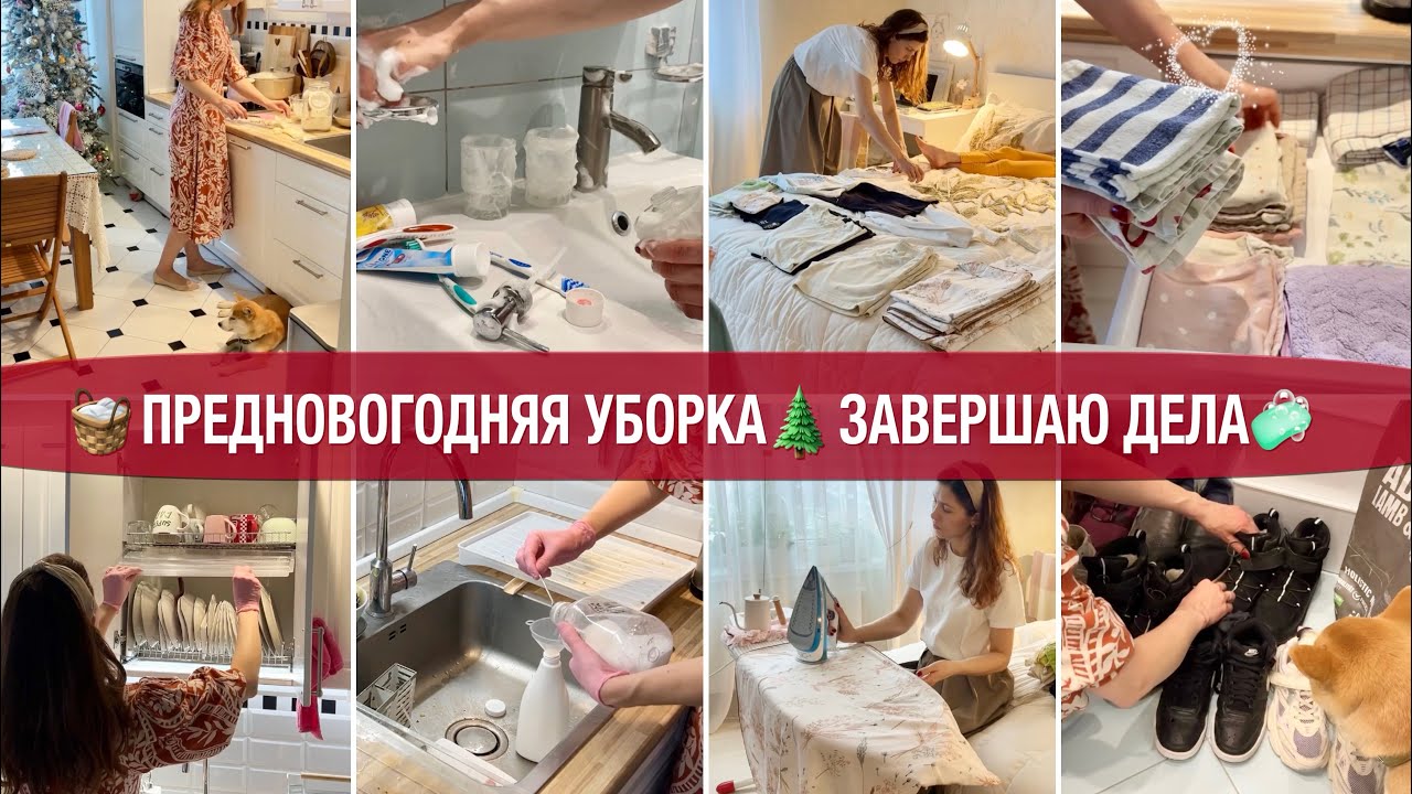 🧺ПРЕДНОВОГОДНЯЯ УБОРКА ДОМА🐝ОТМЫВАЮ🧼ПЕРЕСТИРЫВАЮ🚽МОТИВАЦИЯ НА УЮТ И ПОРЯДОК