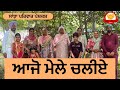 ਆਜੋ ਮੇਲੇ ਚਲੀਏ || ajo mele chliye || new punjabi short movie || punjabi natak 2025 || @sanjhapariwar