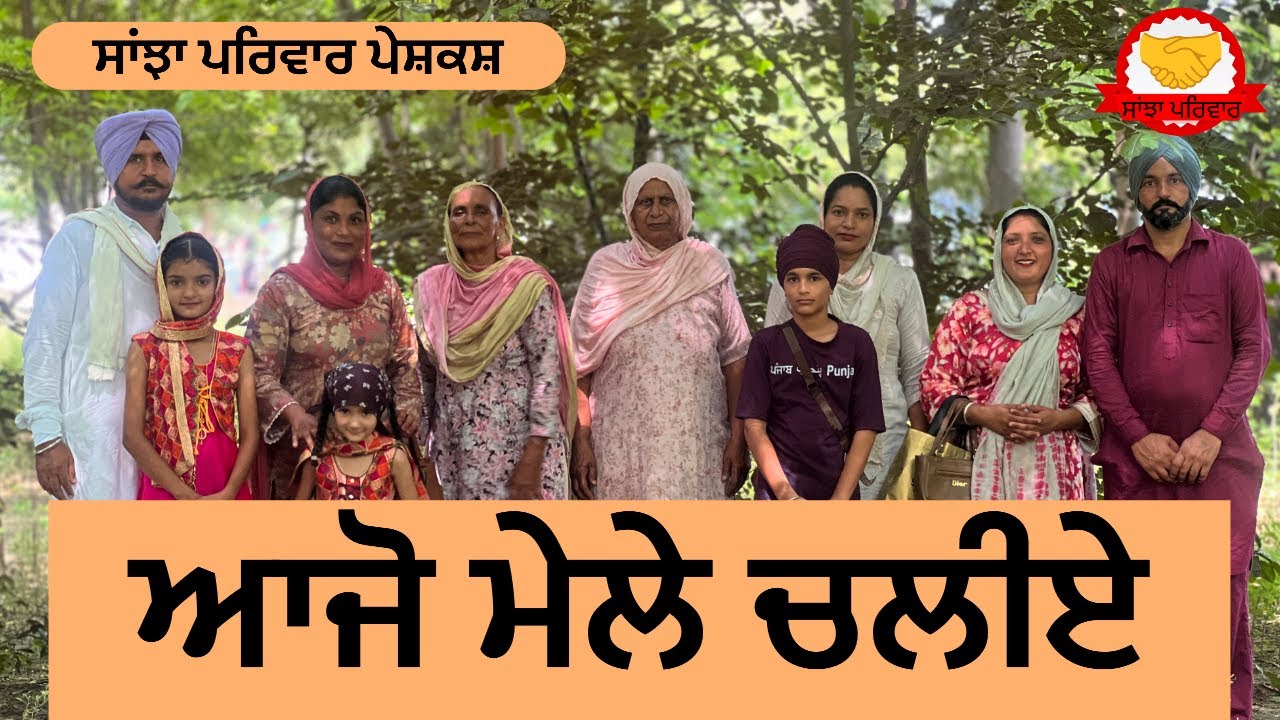 ਆਜੋ ਮੇਲੇ ਚਲੀਏ || ajo mele chliye || new punjabi short movie || punjabi natak 2025 || @sanjhapariwar