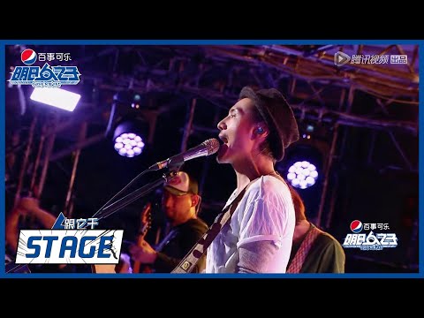 明日之子乐团季 SUPERBAND STAGE 朴树 Forever Young