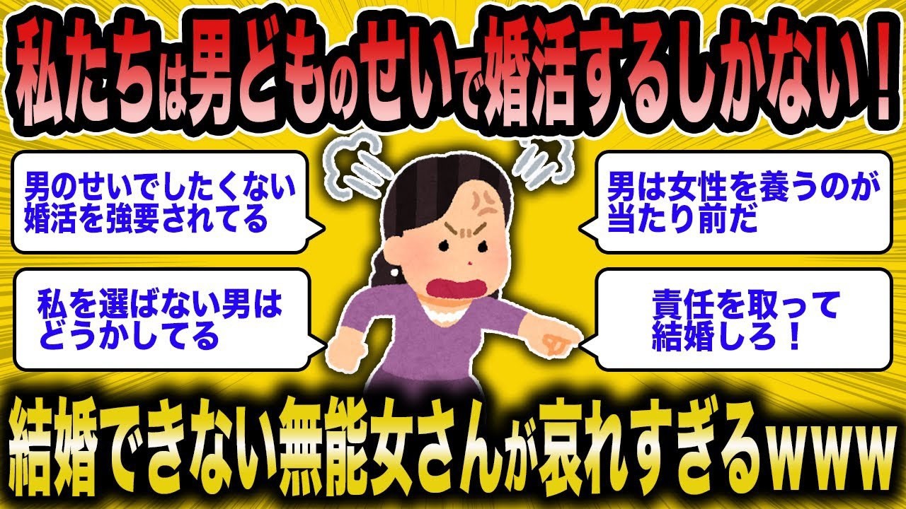 【2ch面白いスレ】低スぺ女「私たち女性は男どものせいで婚活するしかない！」←無能女さんの悲痛な叫びww【ゆっくり解説】