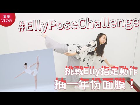 小編們拚了！挑戰Elly指定動作 抽一年份面膜
