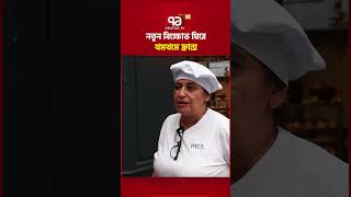 নতুন বিক্ষোভ ঘিরে থমথমে ফ্রান্স #ekattortv #france #protest