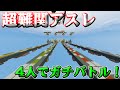 マインクラフト 超難関対戦型アスレを4人でガチバトル 前編 