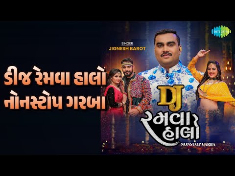 ડીજે રમવા હાલો નોનસ્ટોપ ગરબા | Dj Ramva Halo Nonstop Garba | Jignesh Barot Songs