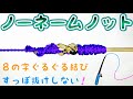 ノーネームノットの結び方！【釣り糸】【初見でも必ず結べる】