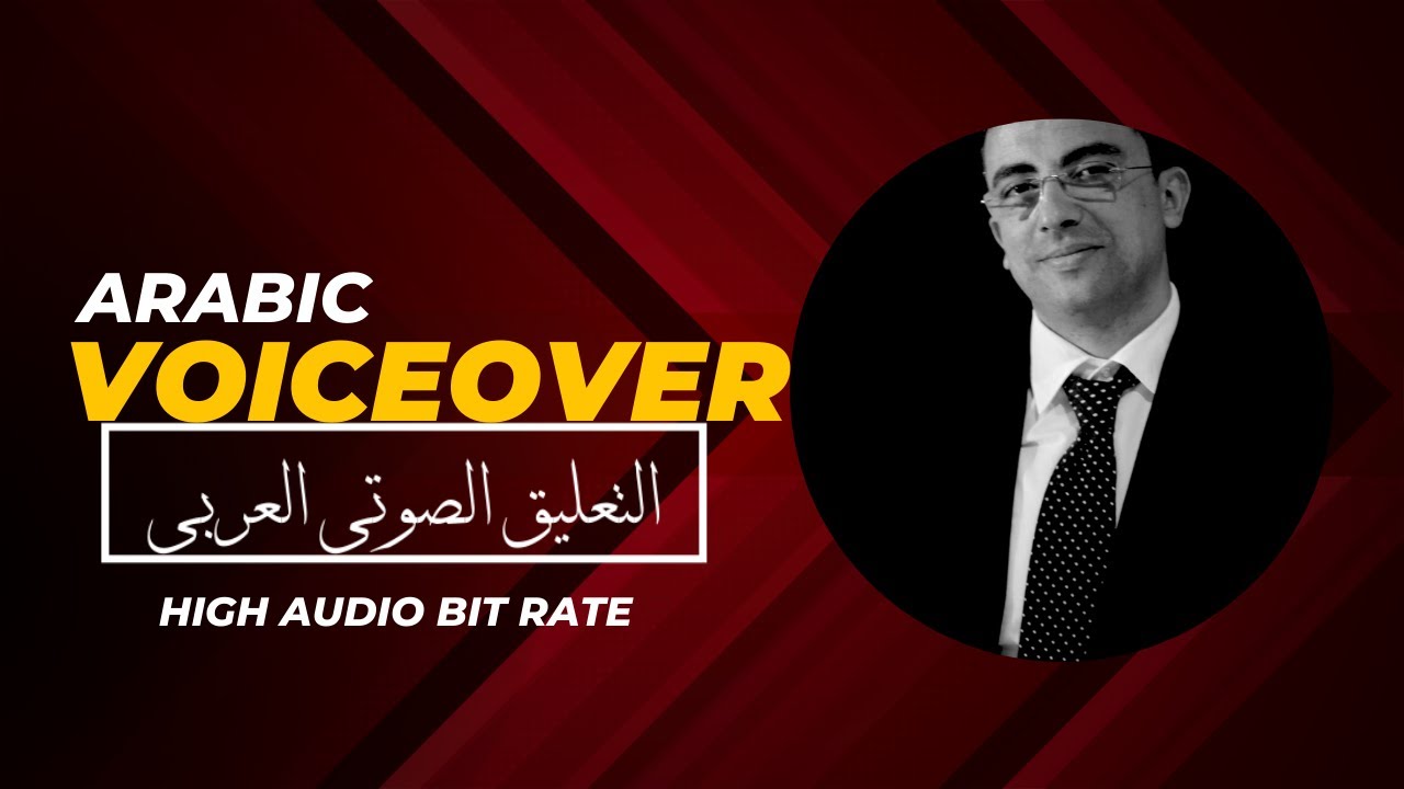 التعليق الصوتي نماذج التعليق الصوتي Arabic Voice Over Artist