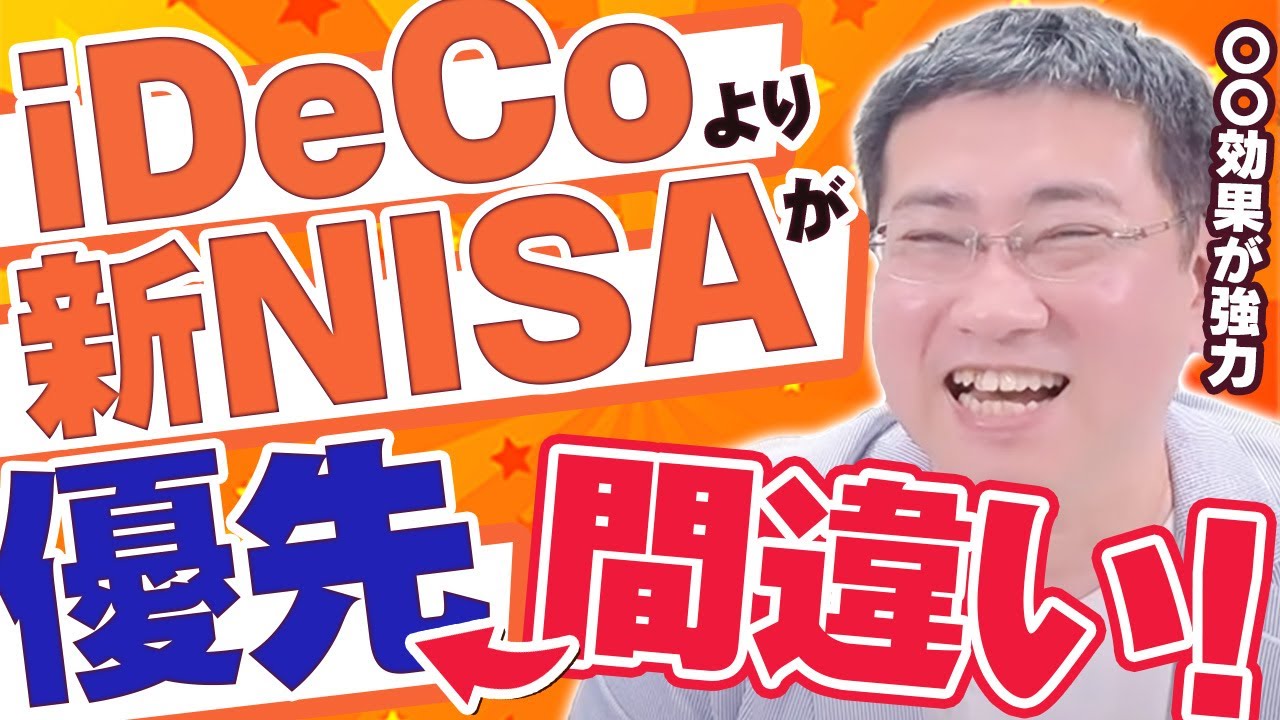 《NISA…実は拠出時課税!?》「iDeCoより新NISAが優先」がなぜ間違っているのか？【きになるマネーセンス561】