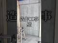 壁にも種類あるんですよ #diy #施工 #大工 #shorts #職人