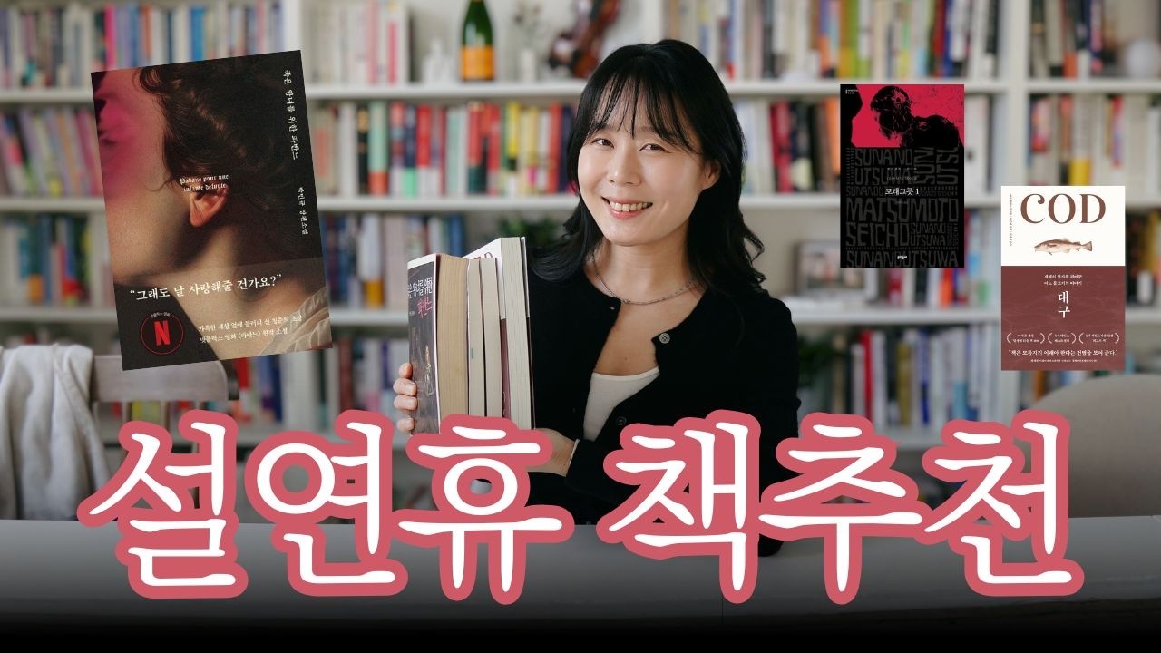 설 연휴 읽을 책 고민 종결