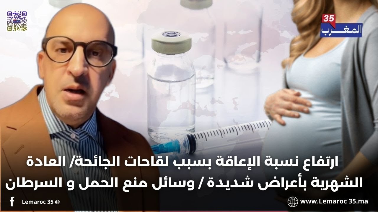 الأندلسي ... ارتفاع نسبة الإعاقة بسبب لقــ ـاحـ ـات الـ ـجائـ ـحة/ العادة الشهرية بأعراض شديدة