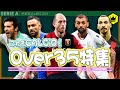 日本的“学年”で見るOver35の選手たち