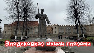 ПРОГУЛКА ПО ГОРОДУ (2)🌺 ВЛАДИКАВКАЗ, ЦЕНТР ГОРОДА 🌺 MY HOME CITY VLADIKAVKAZ 🌺@Amond