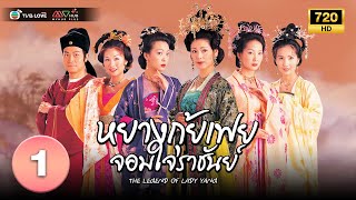หยางกุ้ยเฟยจอมใจราชันย์( THE LEGEND OF LADY YANG) [ พากย์ไทย ] EP.1 | TVB Love Series